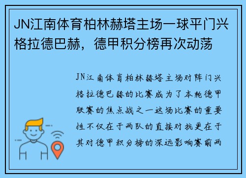 JN江南体育柏林赫塔主场一球平门兴格拉德巴赫，德甲积分榜再次动荡