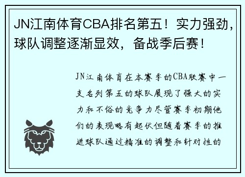 JN江南体育CBA排名第五！实力强劲，球队调整逐渐显效，备战季后赛！