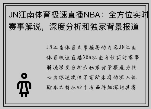 JN江南体育极速直播NBA：全方位实时赛事解说，深度分析和独家背景报道 - 副本