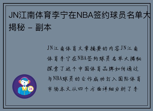 JN江南体育李宁在NBA签约球员名单大揭秘 - 副本