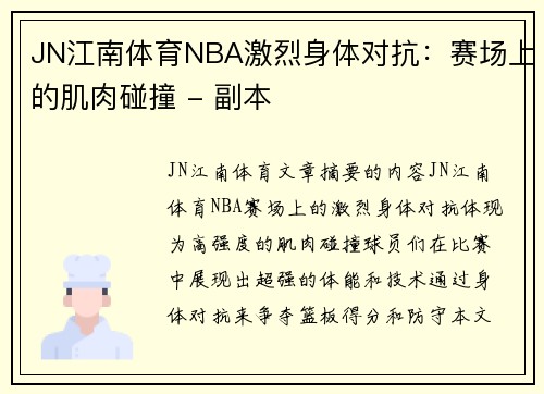JN江南体育NBA激烈身体对抗：赛场上的肌肉碰撞 - 副本