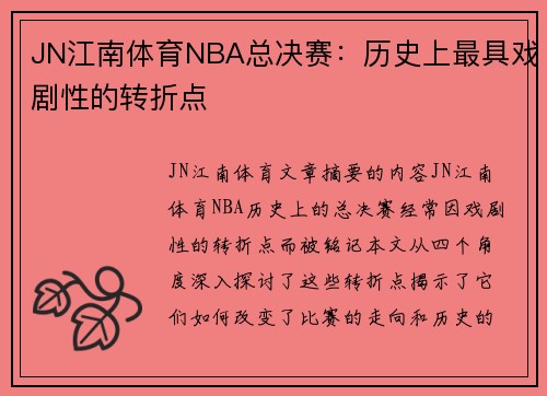 JN江南体育NBA总决赛：历史上最具戏剧性的转折点