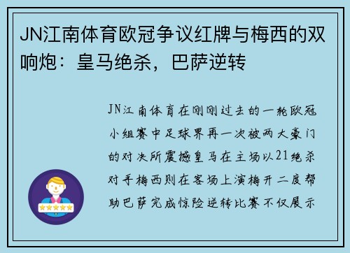 JN江南体育欧冠争议红牌与梅西的双响炮：皇马绝杀，巴萨逆转