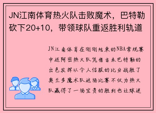 JN江南体育热火队击败魔术，巴特勒砍下20+10，带领球队重返胜利轨道 - 副本