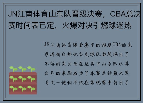 JN江南体育山东队晋级决赛，CBA总决赛时间表已定，火爆对决引燃球迷热情！ - 副本