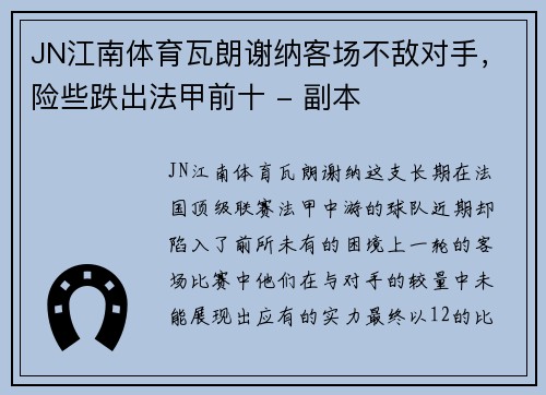 JN江南体育瓦朗谢纳客场不敌对手，险些跌出法甲前十 - 副本