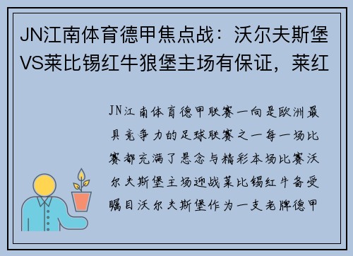 JN江南体育德甲焦点战：沃尔夫斯堡VS莱比锡红牛狼堡主场有保证，莱红牛攻防出众