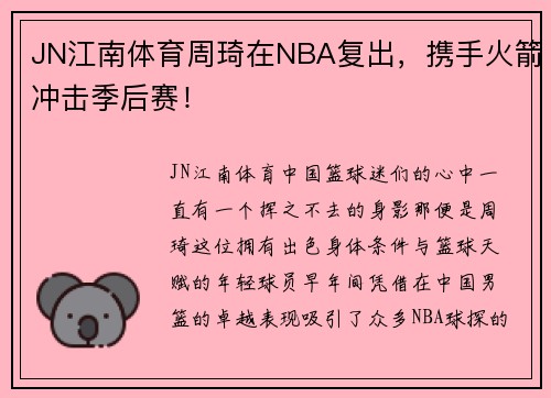 JN江南体育周琦在NBA复出，携手火箭冲击季后赛！