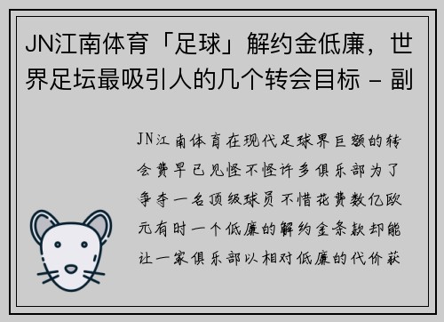 JN江南体育「足球」解约金低廉，世界足坛最吸引人的几个转会目标 - 副本