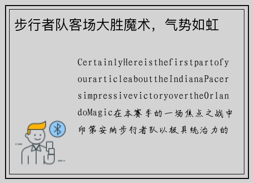 步行者队客场大胜魔术，气势如虹