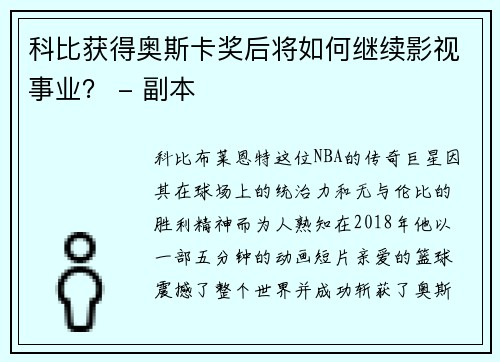科比获得奥斯卡奖后将如何继续影视事业？ - 副本