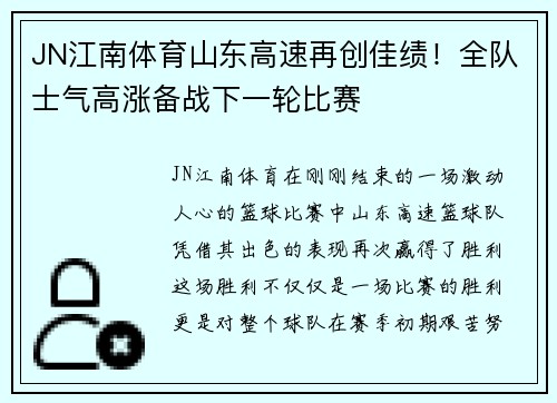 JN江南体育山东高速再创佳绩！全队士气高涨备战下一轮比赛