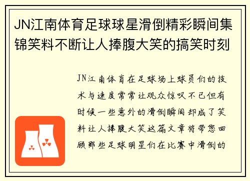 JN江南体育足球球星滑倒精彩瞬间集锦笑料不断让人捧腹大笑的搞笑时刻回顾 - 副本
