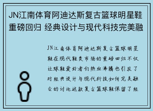 JN江南体育阿迪达斯复古篮球明星鞋重磅回归 经典设计与现代科技完美融合