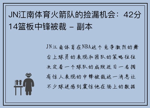 JN江南体育火箭队的捡漏机会：42分14篮板中锋被裁 - 副本