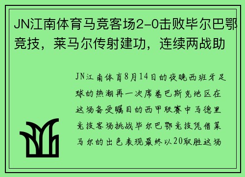 JN江南体育马竞客场2-0击败毕尔巴鄂竞技，莱马尔传射建功，连续两战助力取胜 - 副本