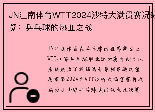 JN江南体育WTT2024沙特大满贯赛况纵览：乒乓球的热血之战