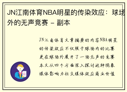 JN江南体育NBA明星的传染效应：球场外的无声竞赛 - 副本
