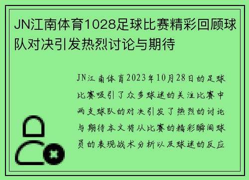 JN江南体育1028足球比赛精彩回顾球队对决引发热烈讨论与期待