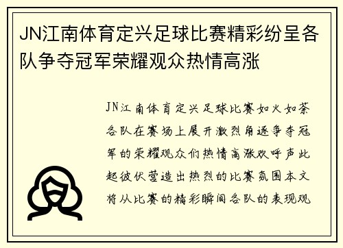 JN江南体育定兴足球比赛精彩纷呈各队争夺冠军荣耀观众热情高涨