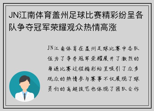 JN江南体育盖州足球比赛精彩纷呈各队争夺冠军荣耀观众热情高涨