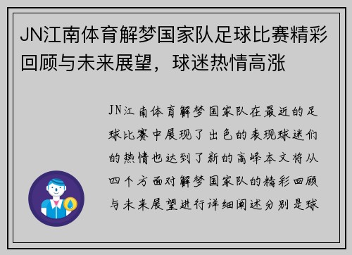 JN江南体育解梦国家队足球比赛精彩回顾与未来展望，球迷热情高涨