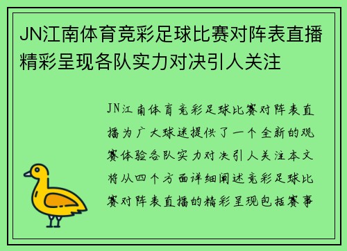 JN江南体育竞彩足球比赛对阵表直播精彩呈现各队实力对决引人关注