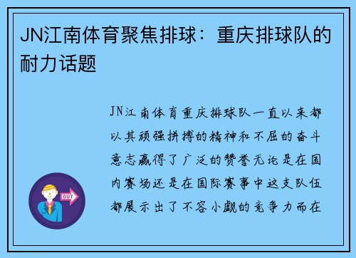 JN江南体育聚焦排球：重庆排球队的耐力话题