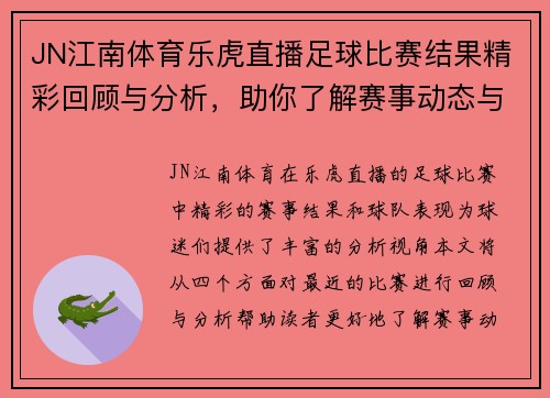 JN江南体育乐虎直播足球比赛结果精彩回顾与分析，助你了解赛事动态与球队表现