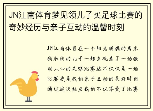 JN江南体育梦见领儿子买足球比赛的奇妙经历与亲子互动的温馨时刻