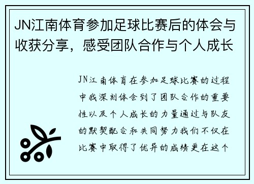 JN江南体育参加足球比赛后的体会与收获分享，感受团队合作与个人成长的力量