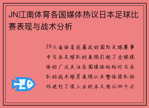 JN江南体育各国媒体热议日本足球比赛表现与战术分析
