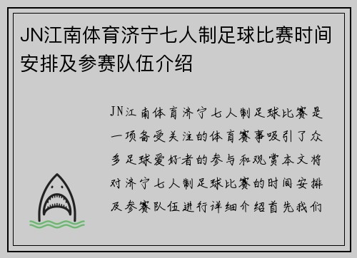 JN江南体育济宁七人制足球比赛时间安排及参赛队伍介绍