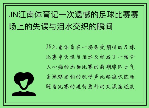 JN江南体育记一次遗憾的足球比赛赛场上的失误与泪水交织的瞬间