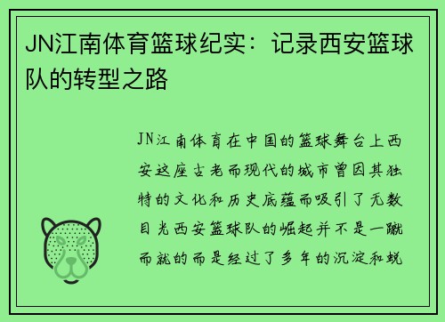 JN江南体育篮球纪实：记录西安篮球队的转型之路