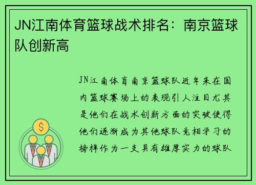 JN江南体育篮球战术排名：南京篮球队创新高