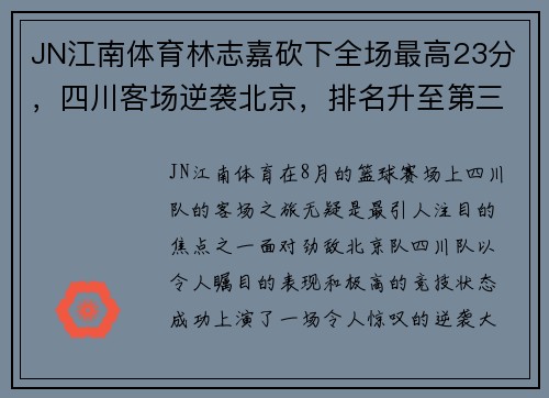 JN江南体育林志嘉砍下全场最高23分，四川客场逆袭北京，排名升至第三