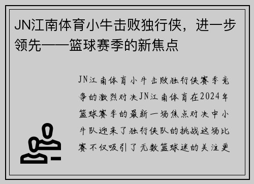 JN江南体育小牛击败独行侠，进一步领先——篮球赛季的新焦点