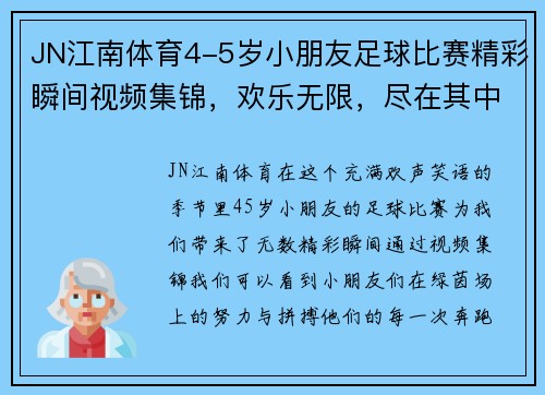 JN江南体育4-5岁小朋友足球比赛精彩瞬间视频集锦，欢乐无限，尽在其中