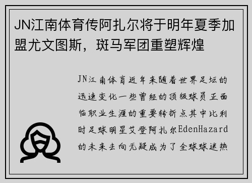 JN江南体育传阿扎尔将于明年夏季加盟尤文图斯，斑马军团重塑辉煌