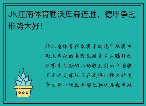 JN江南体育勒沃库森连胜，德甲争冠形势大好！