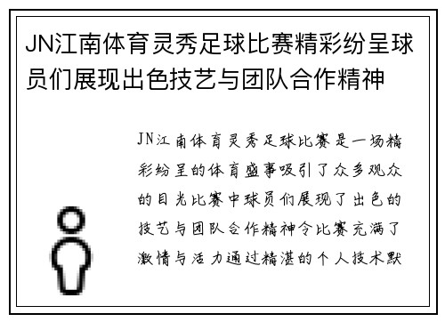 JN江南体育灵秀足球比赛精彩纷呈球员们展现出色技艺与团队合作精神