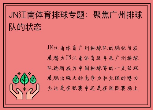 JN江南体育排球专题：聚焦广州排球队的状态