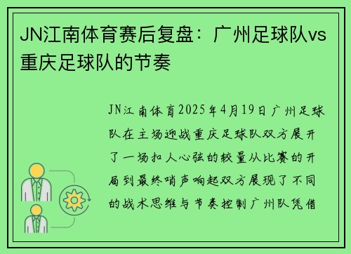 JN江南体育赛后复盘：广州足球队vs重庆足球队的节奏