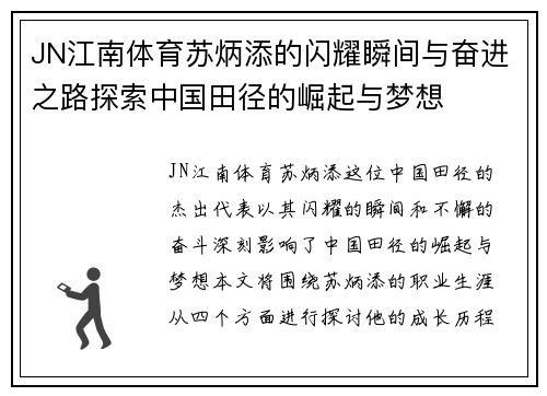 JN江南体育苏炳添的闪耀瞬间与奋进之路探索中国田径的崛起与梦想