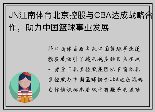 JN江南体育北京控股与CBA达成战略合作，助力中国篮球事业发展
