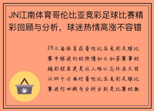 JN江南体育哥伦比亚竞彩足球比赛精彩回顾与分析，球迷热情高涨不容错过