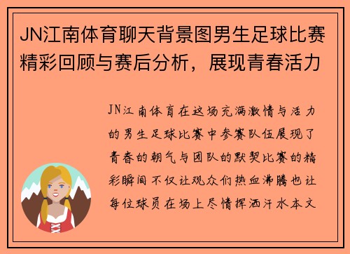 JN江南体育聊天背景图男生足球比赛精彩回顾与赛后分析，展现青春活力与团队精神