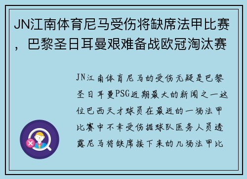 JN江南体育尼马受伤将缺席法甲比赛，巴黎圣日耳曼艰难备战欧冠淘汰赛