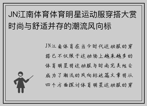 JN江南体育体育明星运动服穿搭大赏时尚与舒适并存的潮流风向标